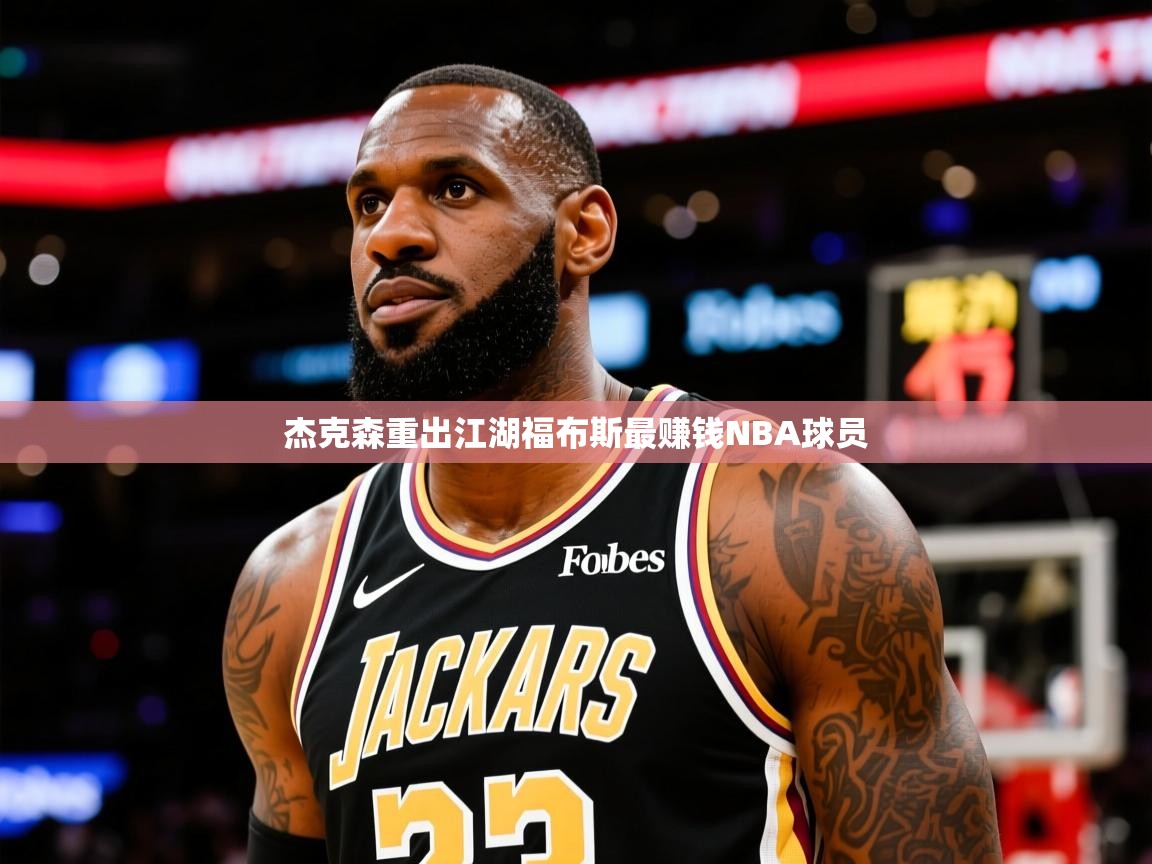 2025火狐体育赛事杰克森重出江湖福布斯最赚钱NBA球员  第1张