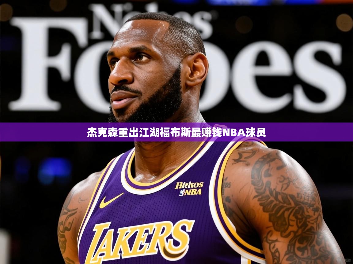 2025火狐体育赛事杰克森重出江湖福布斯最赚钱NBA球员  第4张