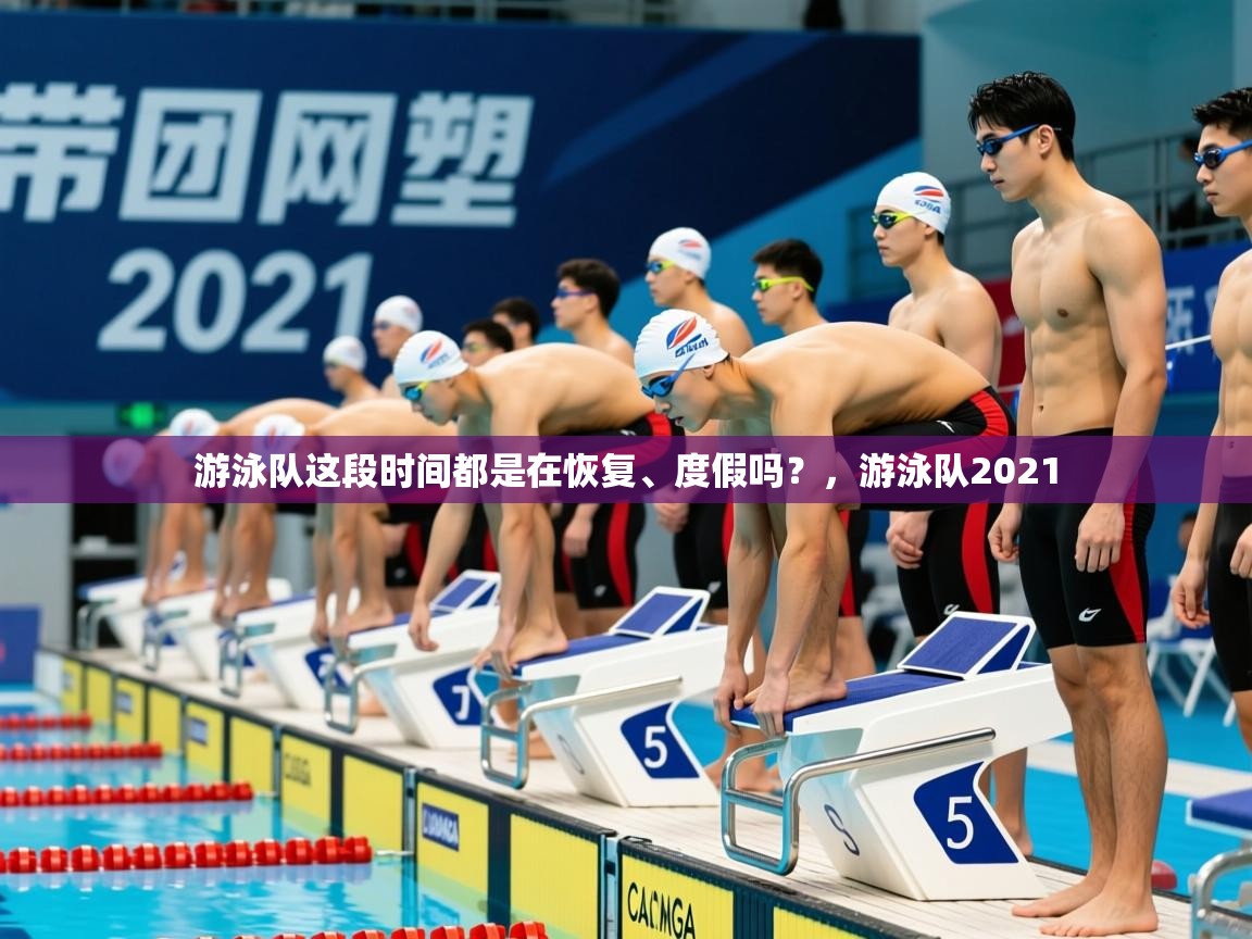 2025火狐体育论坛游泳队这段时间都是在恢复、度假吗?,游泳队2021 第1张