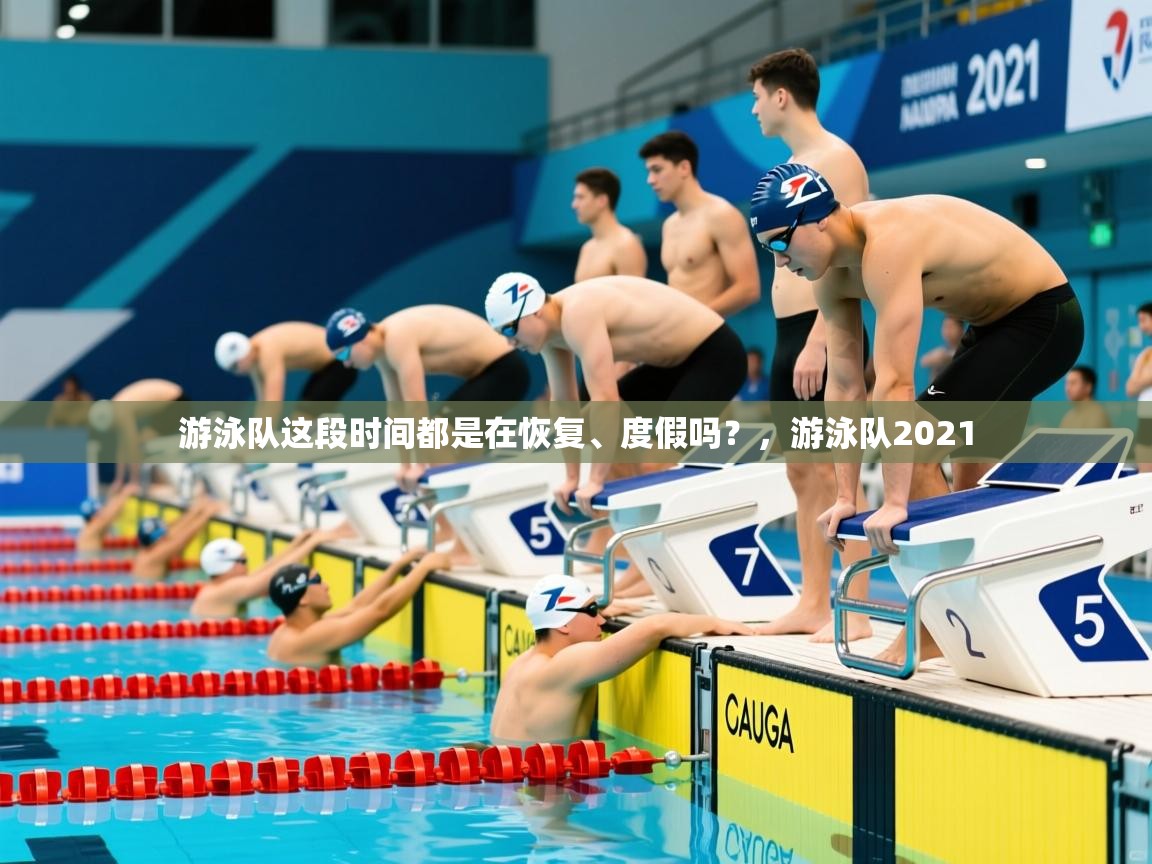 2025火狐体育论坛游泳队这段时间都是在恢复、度假吗?,游泳队2021 第3张