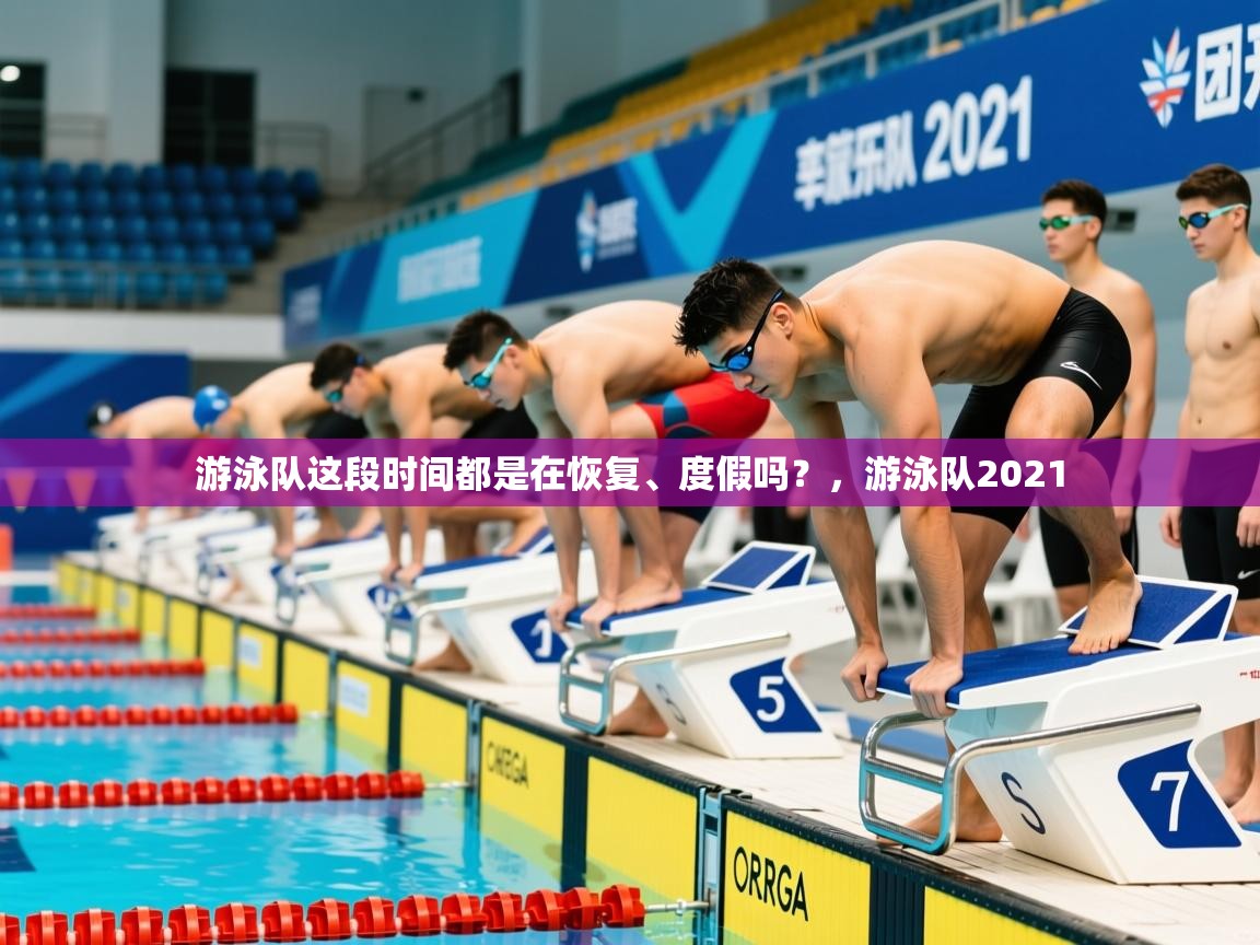 2025火狐体育论坛游泳队这段时间都是在恢复、度假吗?,游泳队2021 第4张