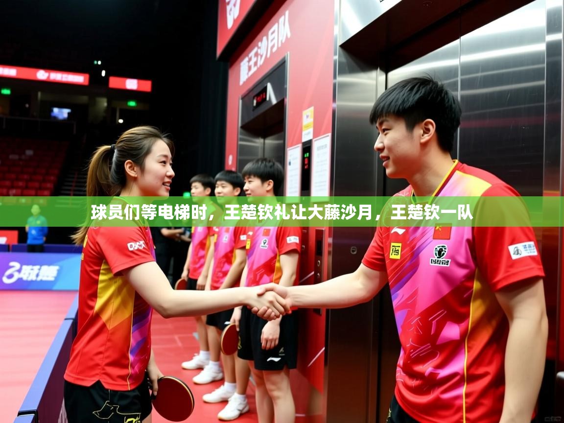 2025火狐体育视频球员们等电梯时,王楚钦礼让大藤沙月,王楚钦一队 第2张