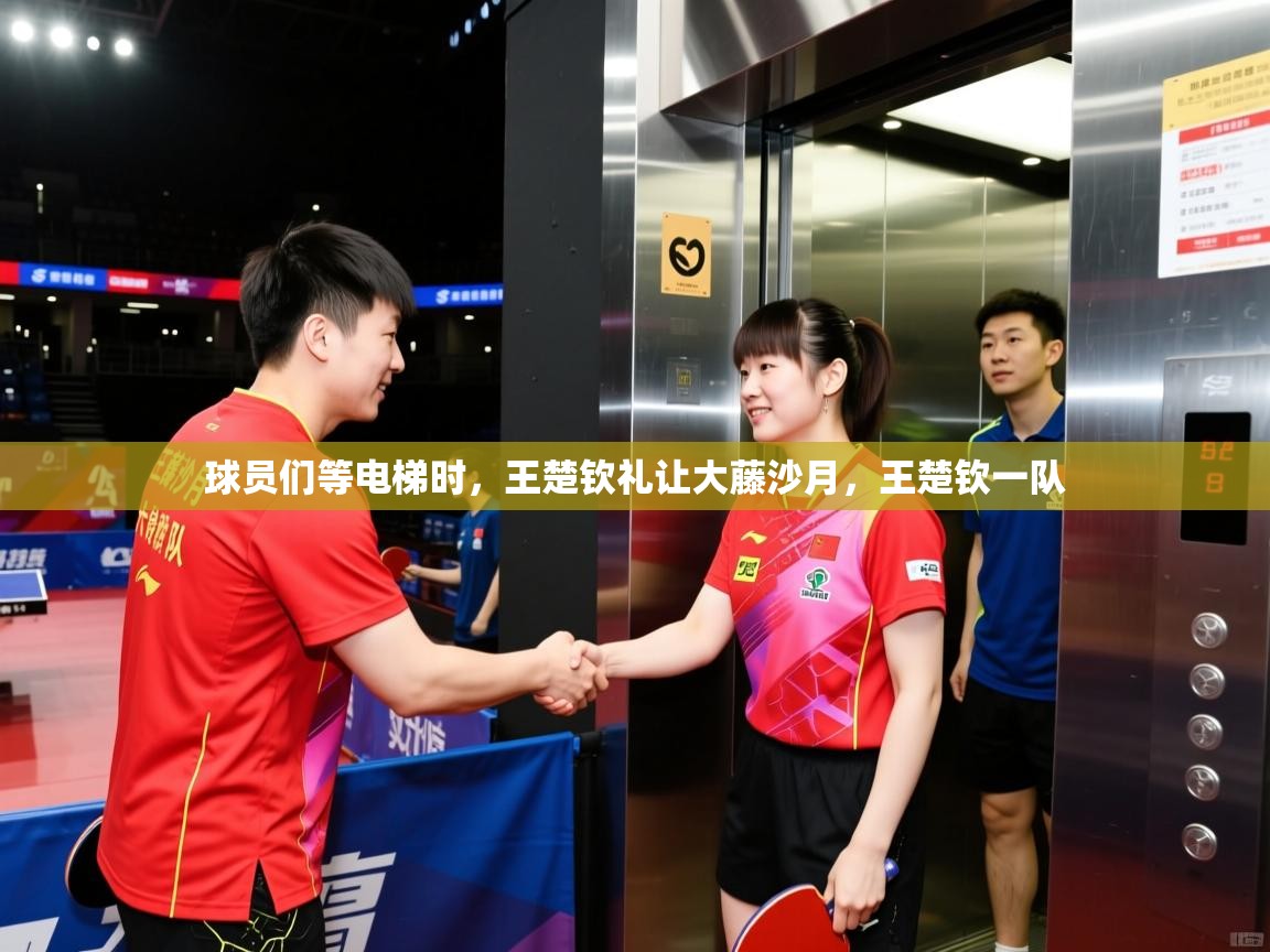 2025火狐体育视频球员们等电梯时,王楚钦礼让大藤沙月,王楚钦一队 第4张