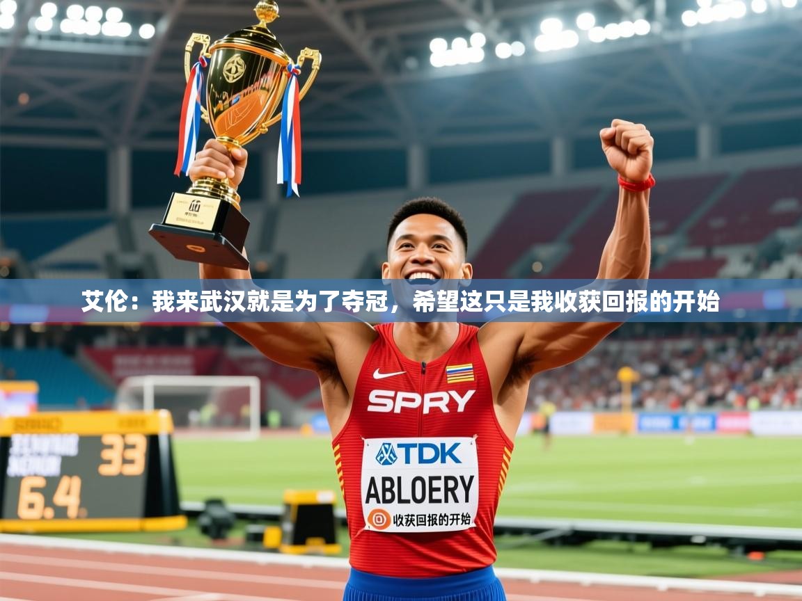 2025火狐体育艾伦：我来武汉就是为了夺冠，希望这只是我收获回报的开始  第1张