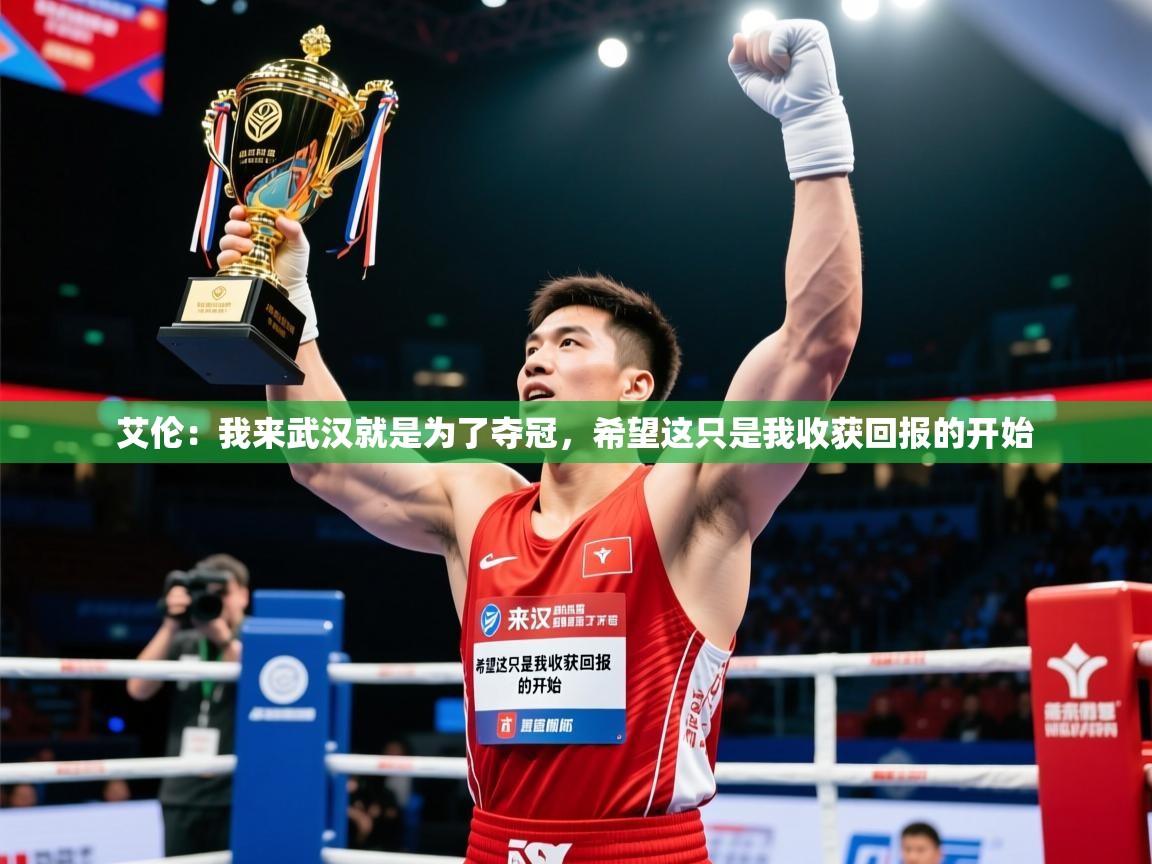 2025火狐体育艾伦：我来武汉就是为了夺冠，希望这只是我收获回报的开始  第4张