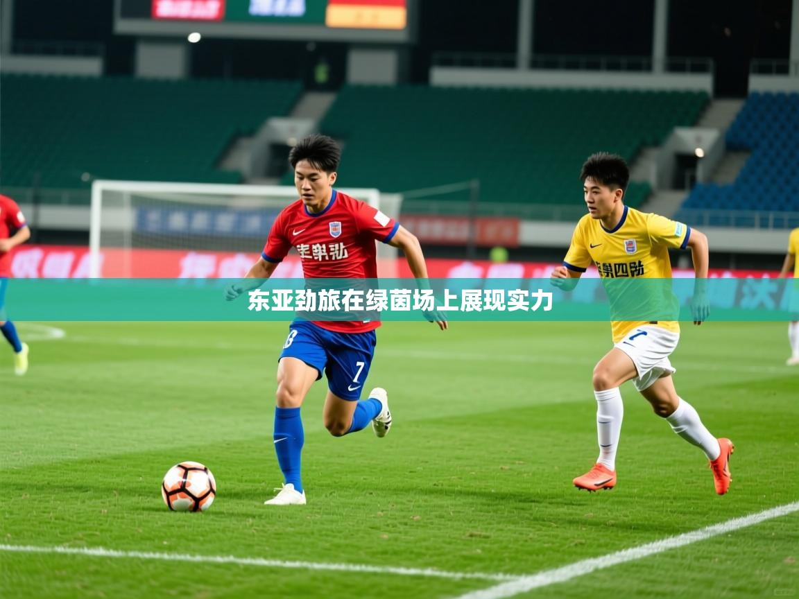 2026火狐体育在线东亚劲旅在绿茵场上展现实力  第1张