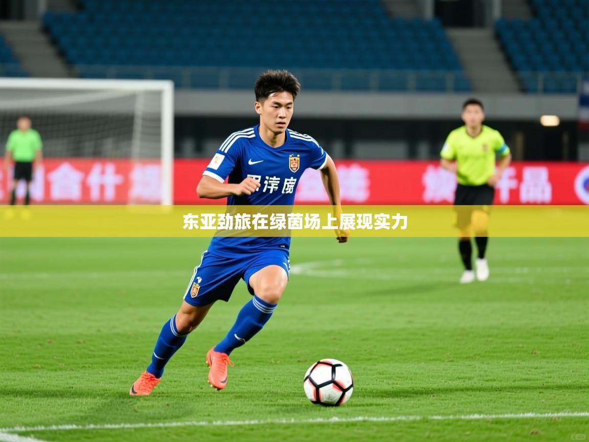 2026火狐体育在线东亚劲旅在绿茵场上展现实力  第2张