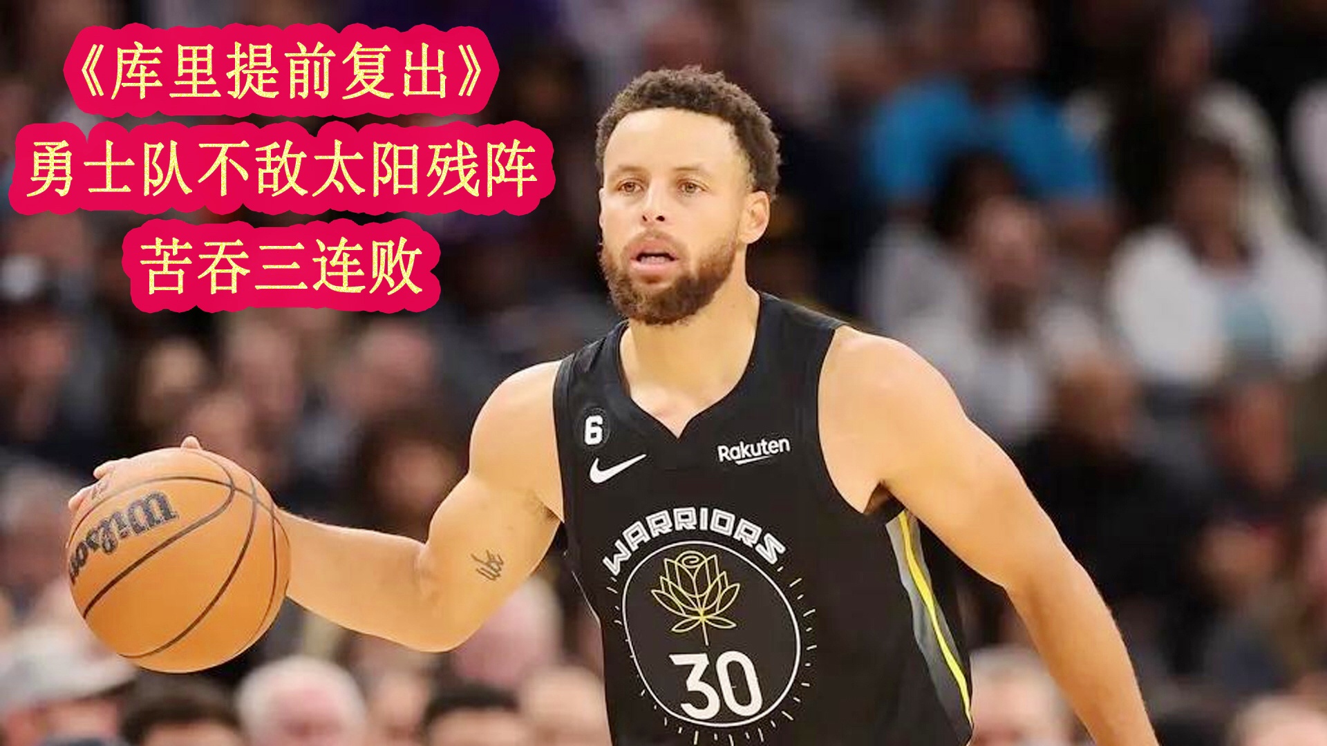 勇士连胜被终结，库里表现抢眼仍难救主的简单介绍