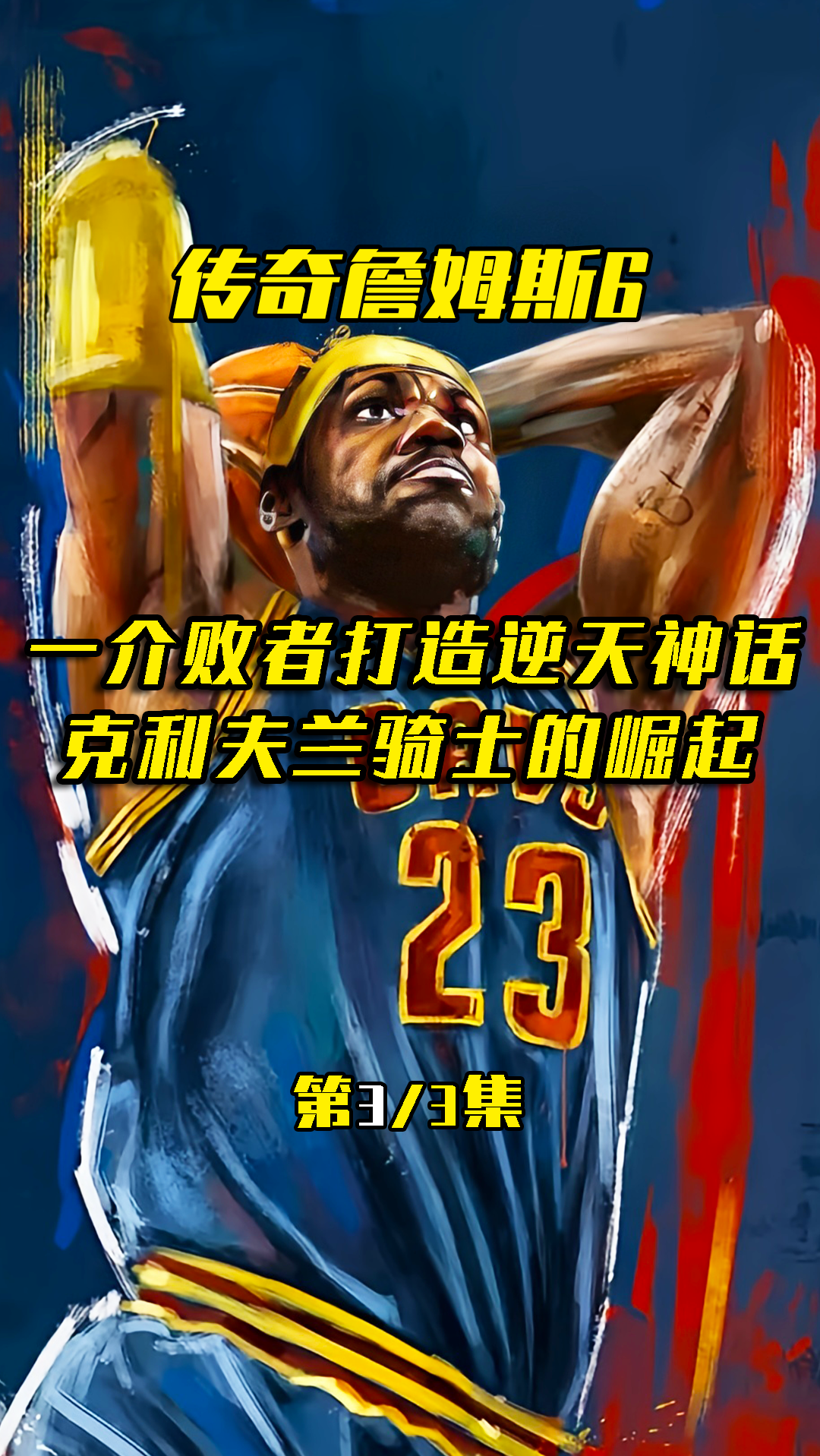 -惊天逆袭！全队以不屈不挠的精神逆转战局的简单介绍